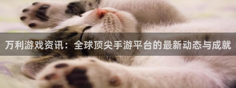长征娱乐注册测速：万利游戏资讯：全球顶尖手游平台的最新动态与