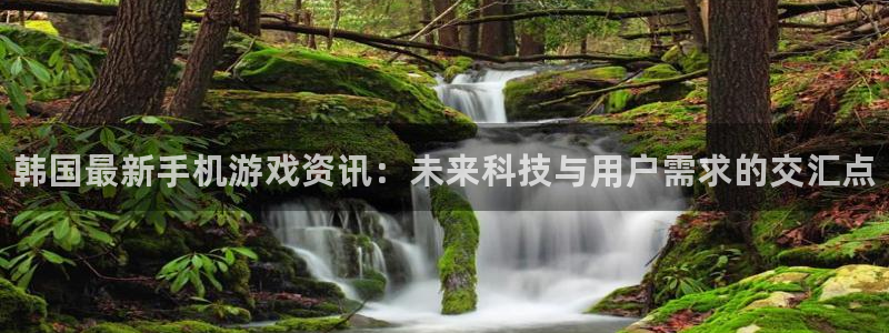 长征娱乐网页登录入口下载：韩国最新手机游戏资讯：未来科技与用