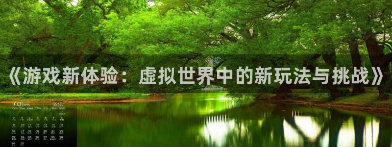 长征娱乐咨询：《游戏新体验：虚拟世界中的新玩法与挑战》