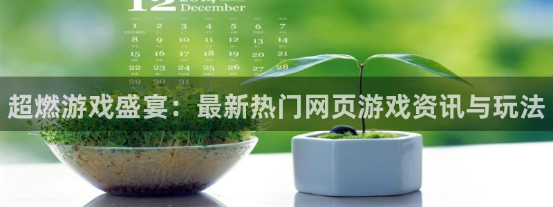 长征娱乐网页登录入口下载：超燃游戏盛宴：最新热门网页游戏资讯