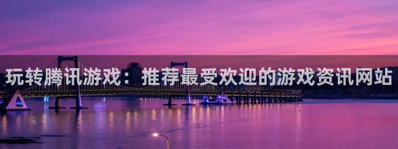长征娱乐什么意思：玩转腾讯游戏：推荐最受欢迎的游戏资讯网站