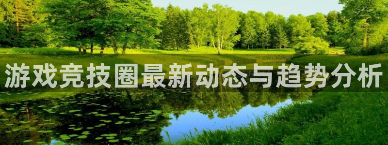 长征娱乐主管：游戏竞技圈最新动态与趋势分析