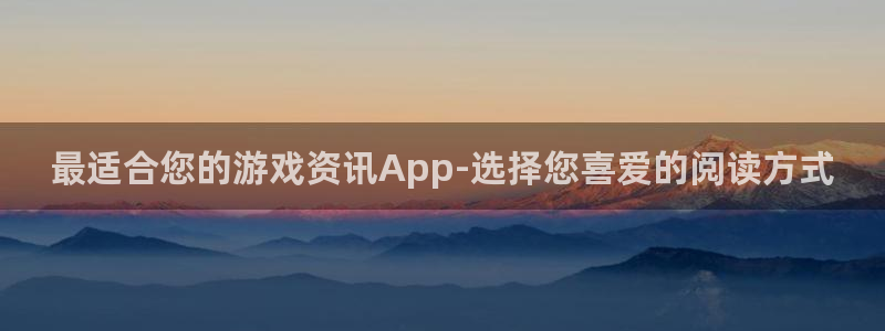 长征娱乐什么意思：最适合您的游戏资讯App-选择您喜爱的阅读
